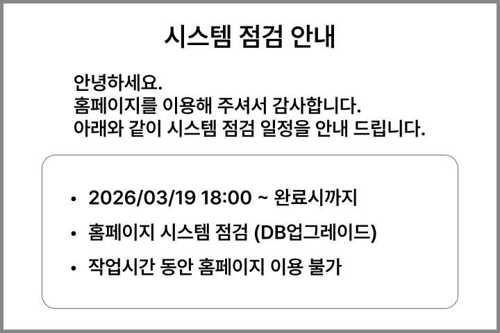 시스템 점검 안내